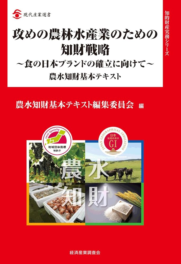 攻めの農林水産業のための知財戦略〜食の日本ブランドの確立に向けて〜 農水知財基本テキスト  /経済産業調査会/農水知財基本テキスト編集委員会（単行本） Amazon.co.jp: 農林水産 - 産業研究: 本: 農業ビジネス, 農家